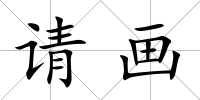 請畫