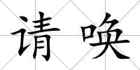 請喚