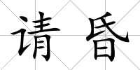 請昏