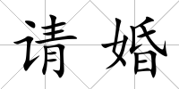 請婚