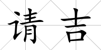 請吉