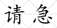 請急