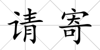 請寄