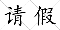 請假