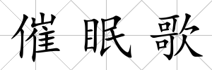 催眠歌