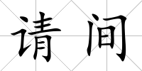 請間