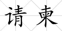 請柬