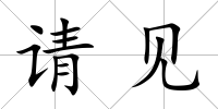 請見