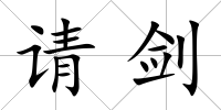 請(qǐng)劍