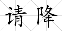 請(qǐng)降