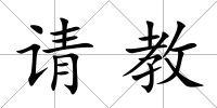 請教