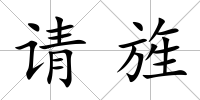 請旌