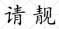 請靚