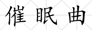 催眠曲