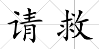 請救