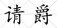 請爵