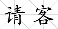 請(qǐng)客