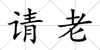請(qǐng)老