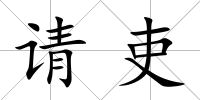 請吏