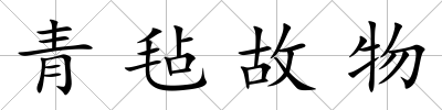 青氈故物