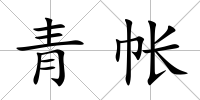 青帳