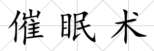 催眠術