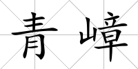 青嶂