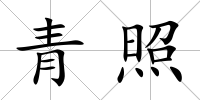 青照