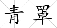 青罩