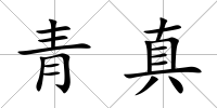 青真