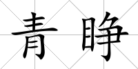 青睜