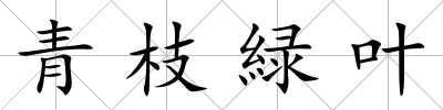 青枝緑葉