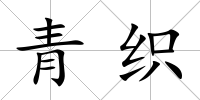 青織