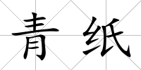 青紙