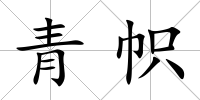青幟