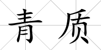 青質