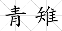 青雉