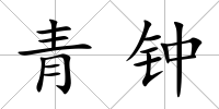 青鐘