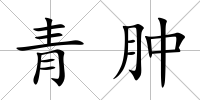 青腫