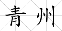 青州
