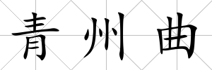 青州曲