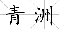 青洲