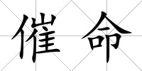 催命