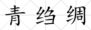 青縐綢