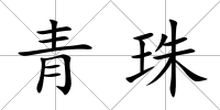 青珠