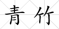 青竹