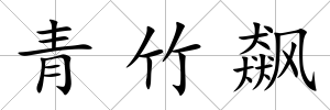 青竹飆