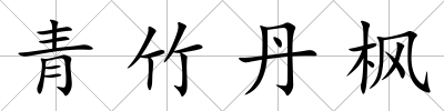 青竹丹楓