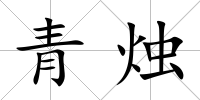 青燭