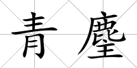 青麈